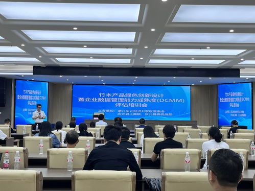 以 新 促興 竹木產(chǎn)品綠色創(chuàng)新設計暨企業(yè)數(shù)據(jù)管理能力成熟度評估培訓會召開