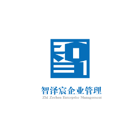 智澤宸企業(yè)管理 專業(yè)咨詢，賦能企業(yè)卓越成長(zhǎng)