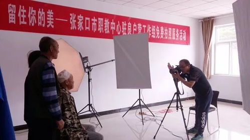 用心留住你的美——市職教中心駐良戶營村工作組開展便民免費(fèi)拍照服務(wù)活動(dòng)